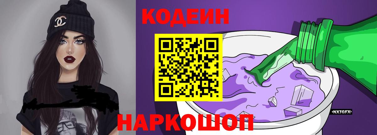 Кодеиновый сироп Lean Purple Drank  Вход с VPN  Лангепас 